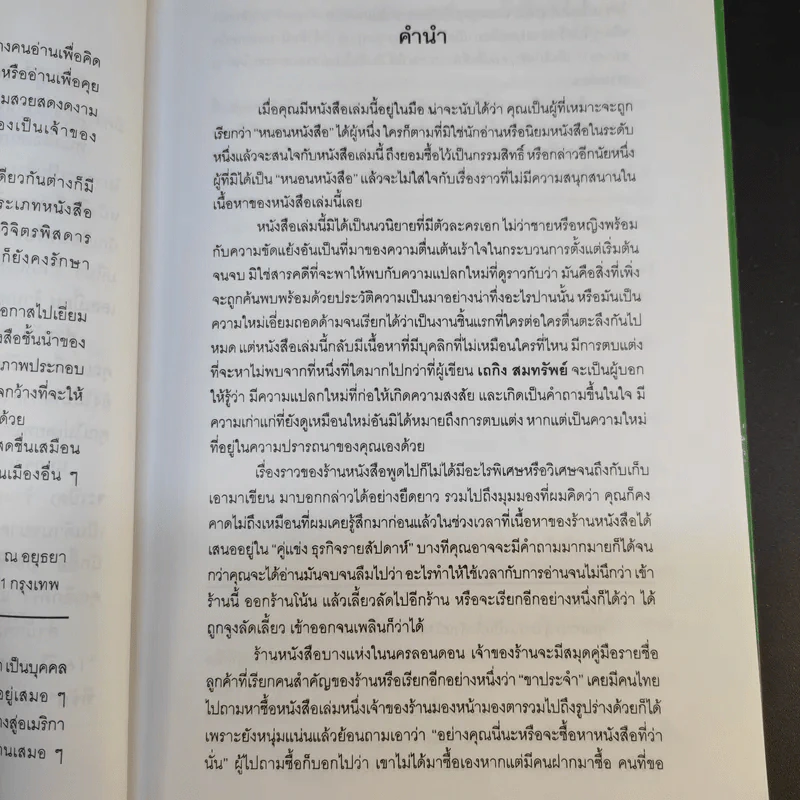 ร้านหนังสือที่รัก - เถกิง สมทรัพย์ รูปที่ 12