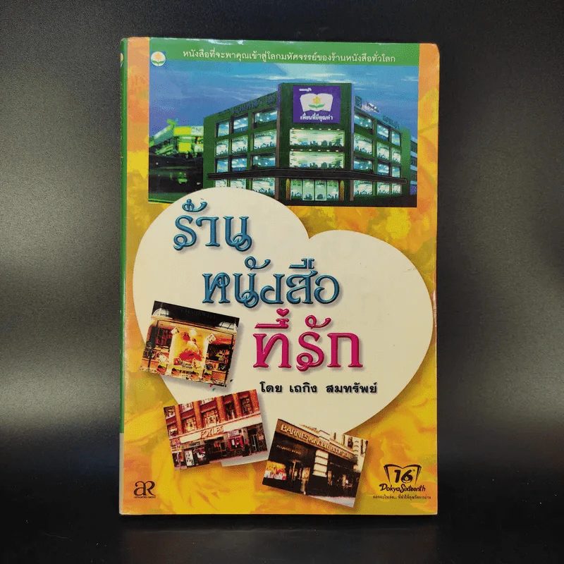 ร้านหนังสือที่รัก - เถกิง สมทรัพย์ รูปที่ 1