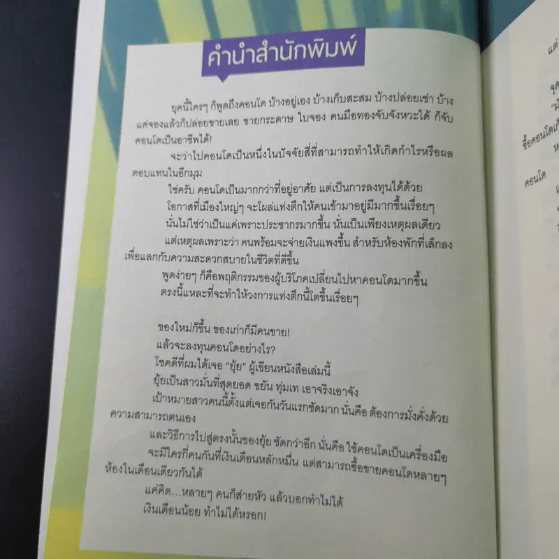 ไม่ต้องไฮโซ ก็ลงทุนคอนโดได้ - อัญพัชร์ ทรัพย์ยืนยง รูปที่ 10