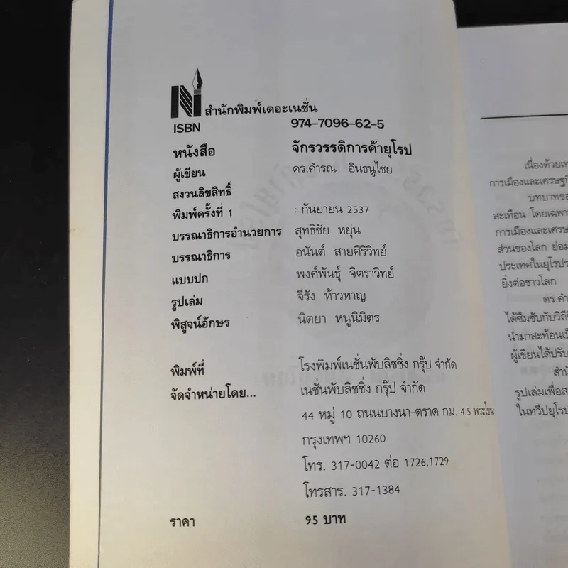 จักรวรรดิการค้ายุโรป (พิมพ์พ.ศ.2537) - ดร.คำรณ อินธนูไชย รูปที่ 8