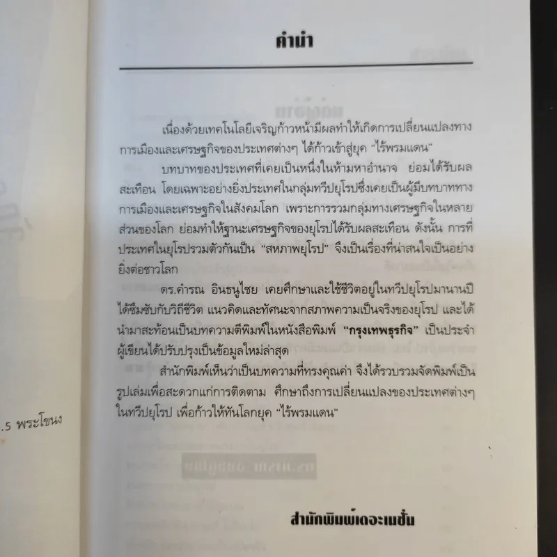 จักรวรรดิการค้ายุโรป (พิมพ์พ.ศ.2537) - ดร.คำรณ อินธนูไชย รูปที่ 9