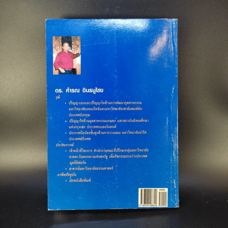 จักรวรรดิการค้ายุโรป (พิมพ์พ.ศ.2537) - ดร.คำรณ อินธนูไชย รูปที่ 2