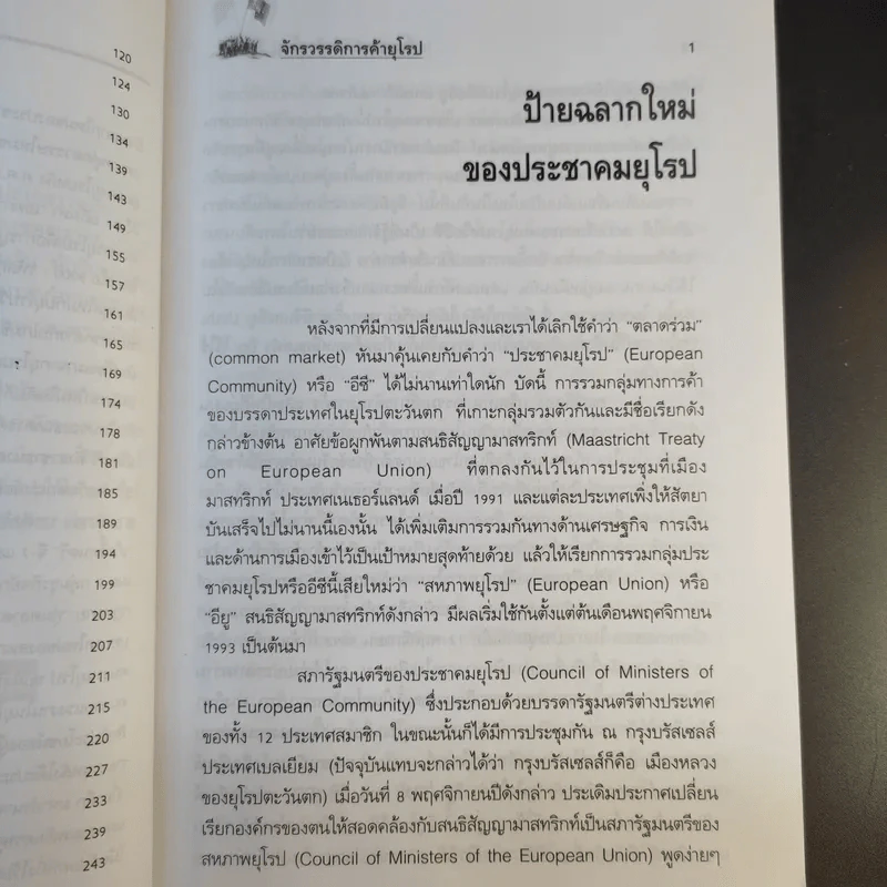 จักรวรรดิการค้ายุโรป (พิมพ์พ.ศ.2537) - ดร.คำรณ อินธนูไชย รูปที่ 12
