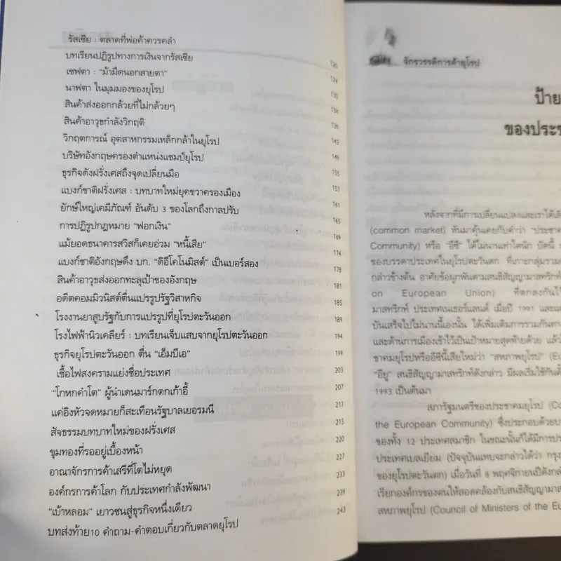 จักรวรรดิการค้ายุโรป (พิมพ์พ.ศ.2537) - ดร.คำรณ อินธนูไชย รูปที่ 11
