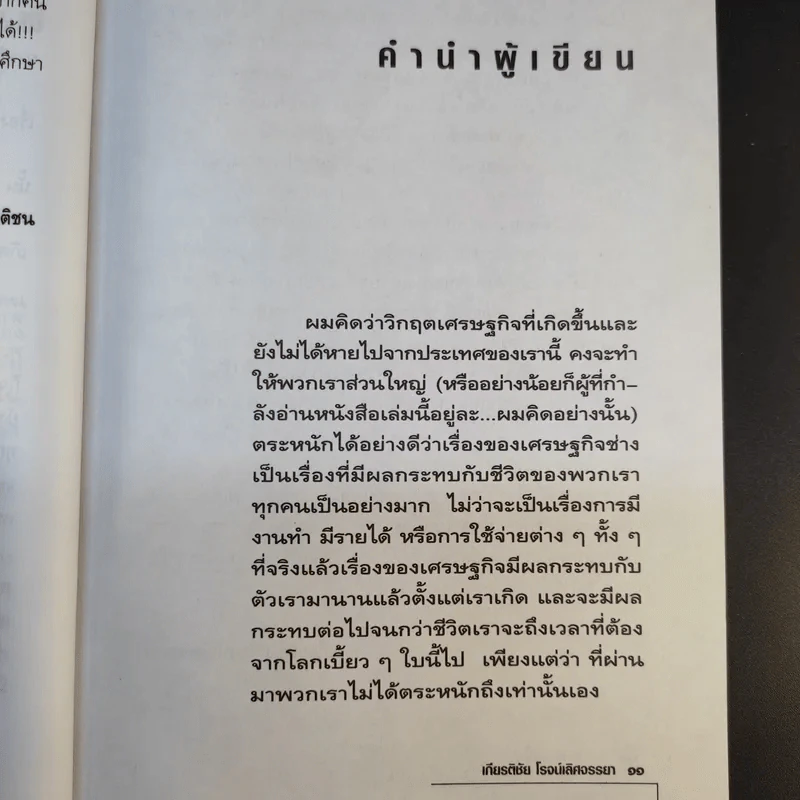 เรื่องเล่าของน้ากลด - เกียรติชัย โรจน์เลิศจรรยา รูปที่ 12