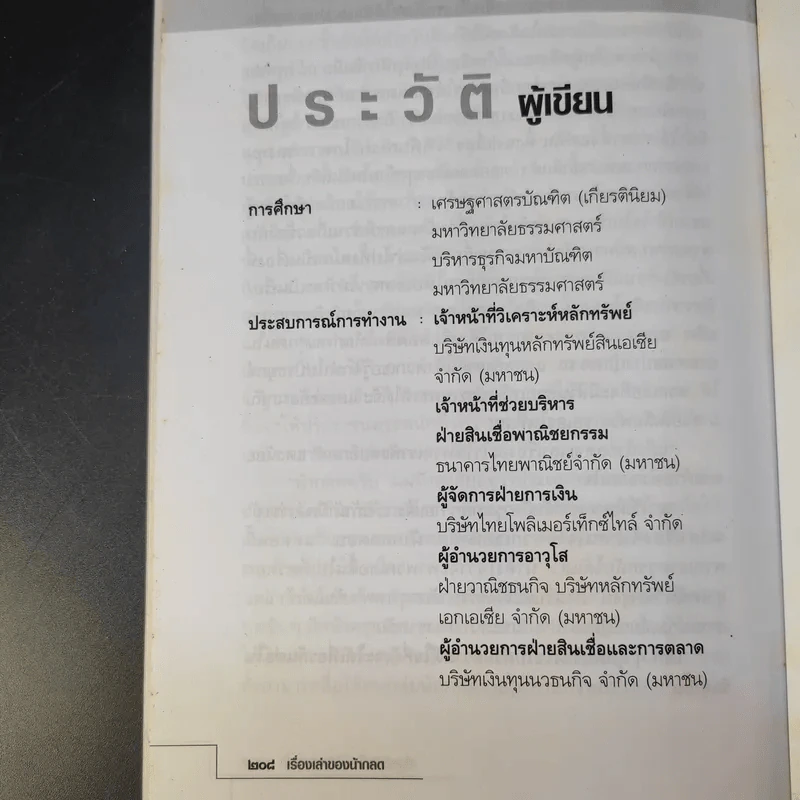 เรื่องเล่าของน้ากลด - เกียรติชัย โรจน์เลิศจรรยา รูปที่ 14