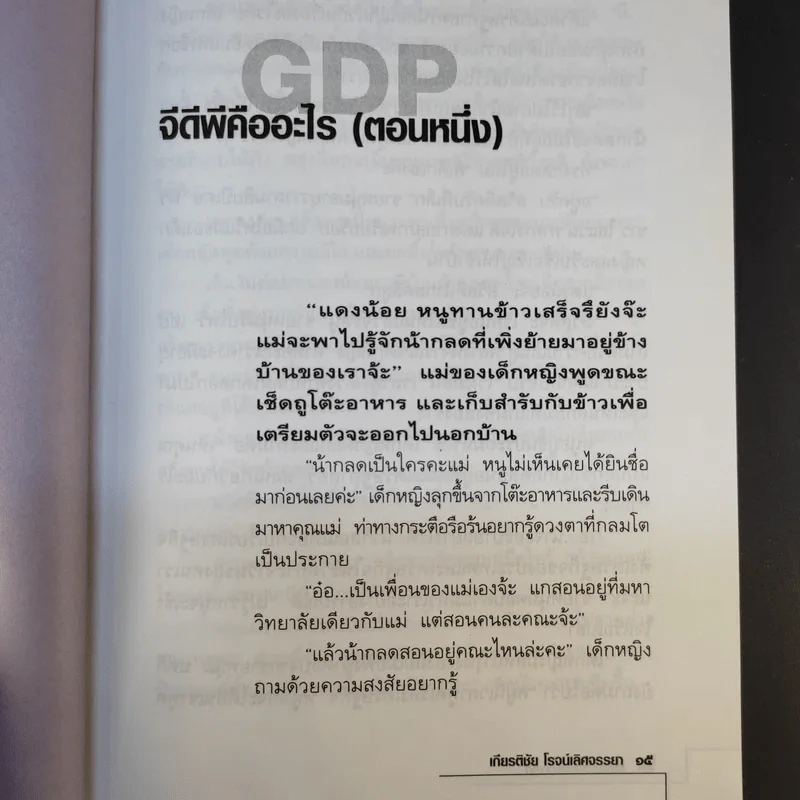 เรื่องเล่าของน้ากลด - เกียรติชัย โรจน์เลิศจรรยา รูปที่ 13