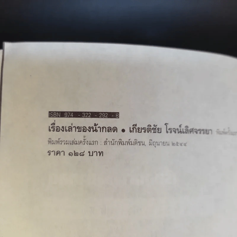 เรื่องเล่าของน้ากลด - เกียรติชัย โรจน์เลิศจรรยา รูปที่ 8