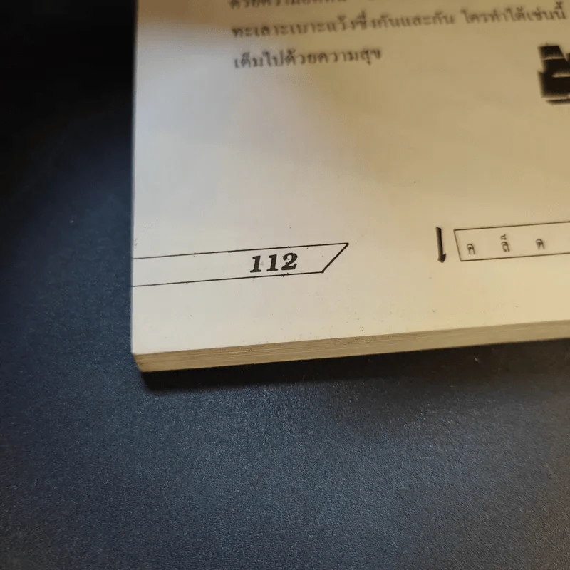 สมปรารถนาแห่งชีวิตด้วยวิธีคิดแบบเจ้าสัว - เทียม โชควัฒนา รูปที่ 15