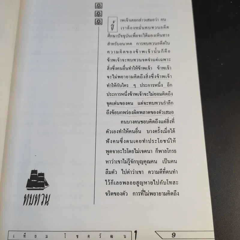 สมปรารถนาแห่งชีวิตด้วยวิธีคิดแบบเจ้าสัว - เทียม โชควัฒนา รูปที่ 13