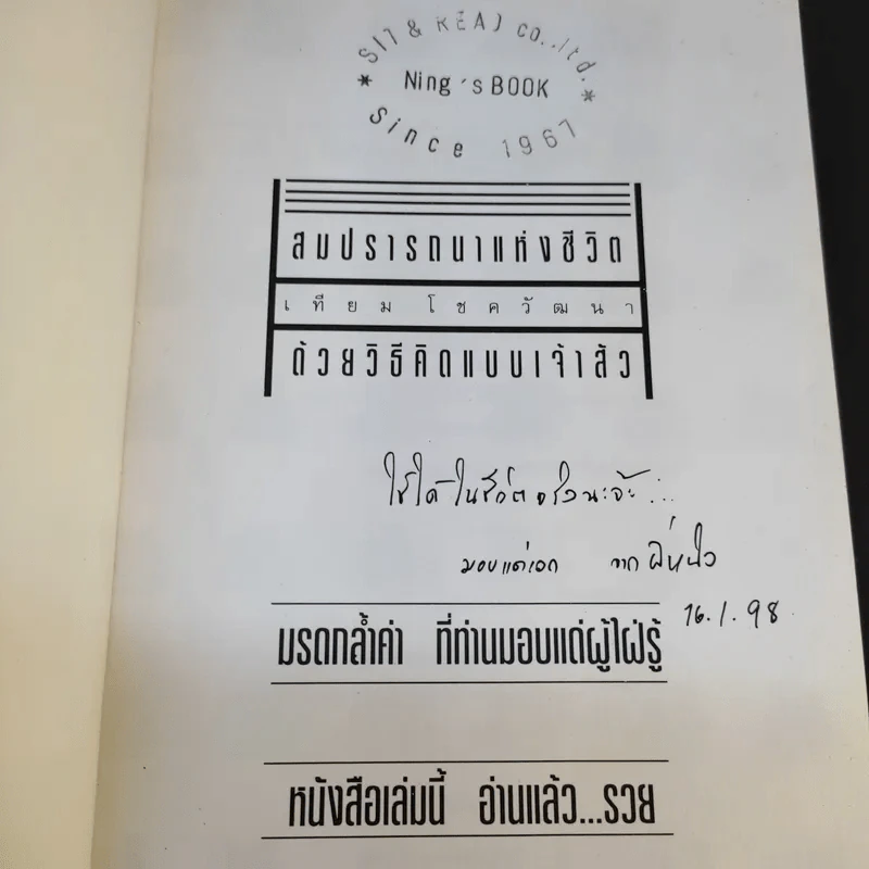 สมปรารถนาแห่งชีวิตด้วยวิธีคิดแบบเจ้าสัว - เทียม โชควัฒนา รูปที่ 8