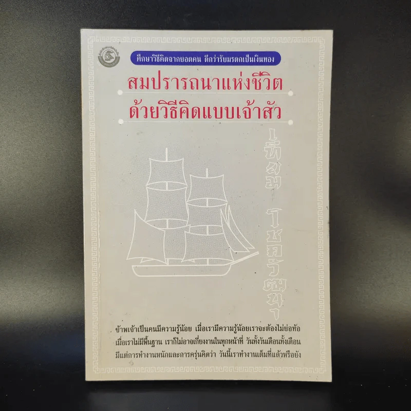 สมปรารถนาแห่งชีวิตด้วยวิธีคิดแบบเจ้าสัว - เทียม โชควัฒนา รูปที่ 1