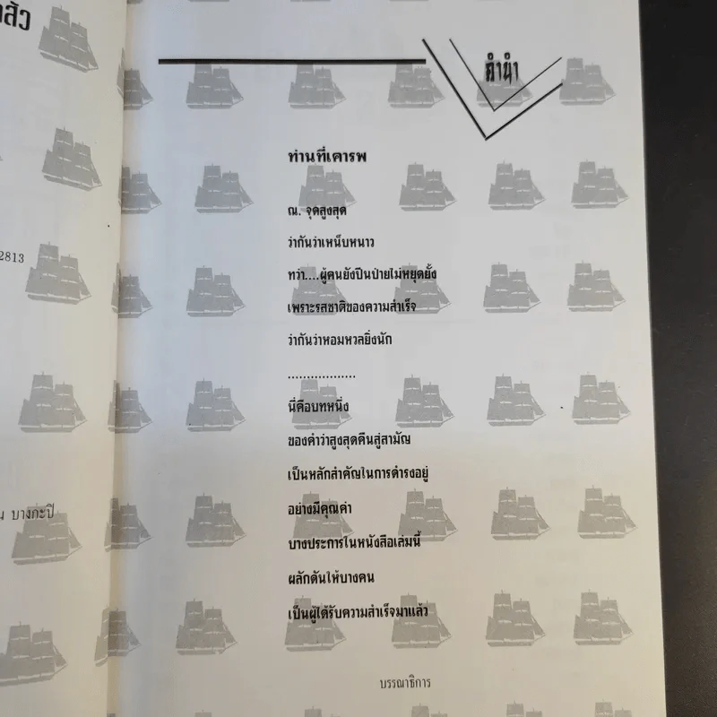 สมปรารถนาแห่งชีวิตด้วยวิธีคิดแบบเจ้าสัว - เทียม โชควัฒนา รูปที่ 10