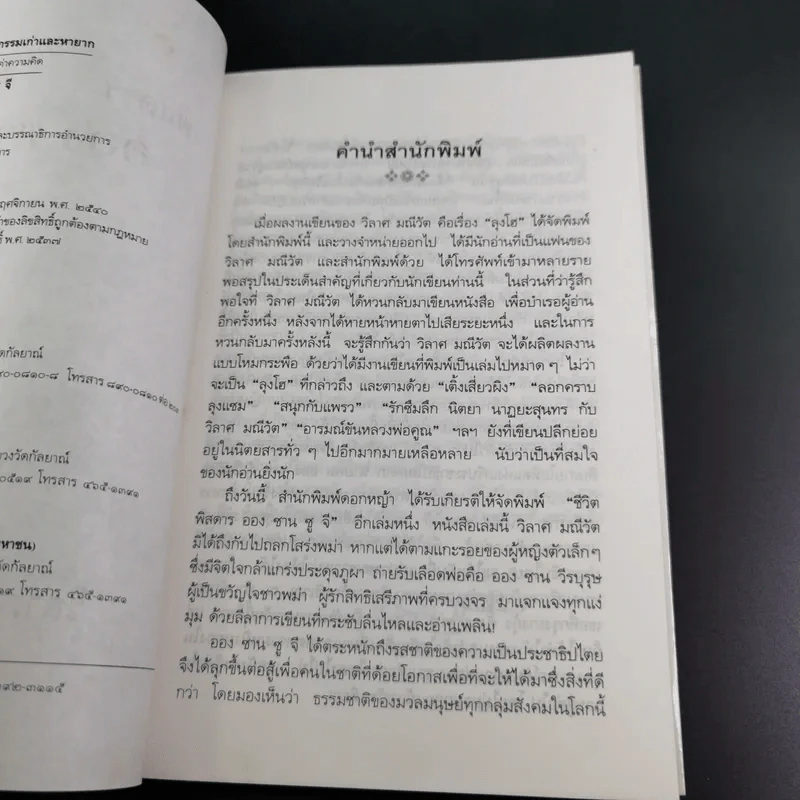 ชีวิตพิสดารออง ซาน ซู จี - วิลาศ มณีวัต รูปที่ 9