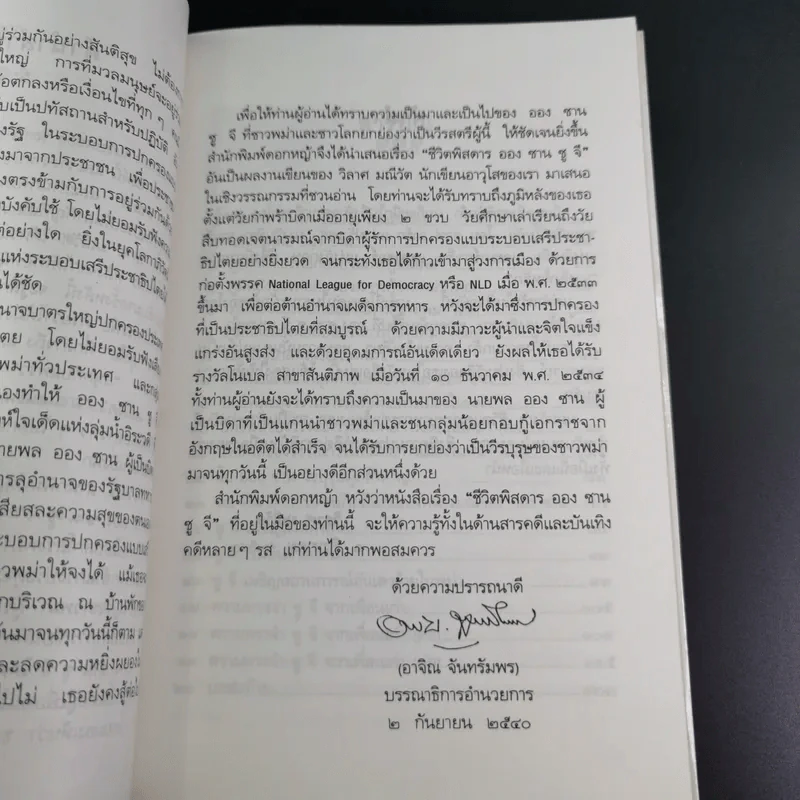 ชีวิตพิสดารออง ซาน ซู จี - วิลาศ มณีวัต รูปที่ 11