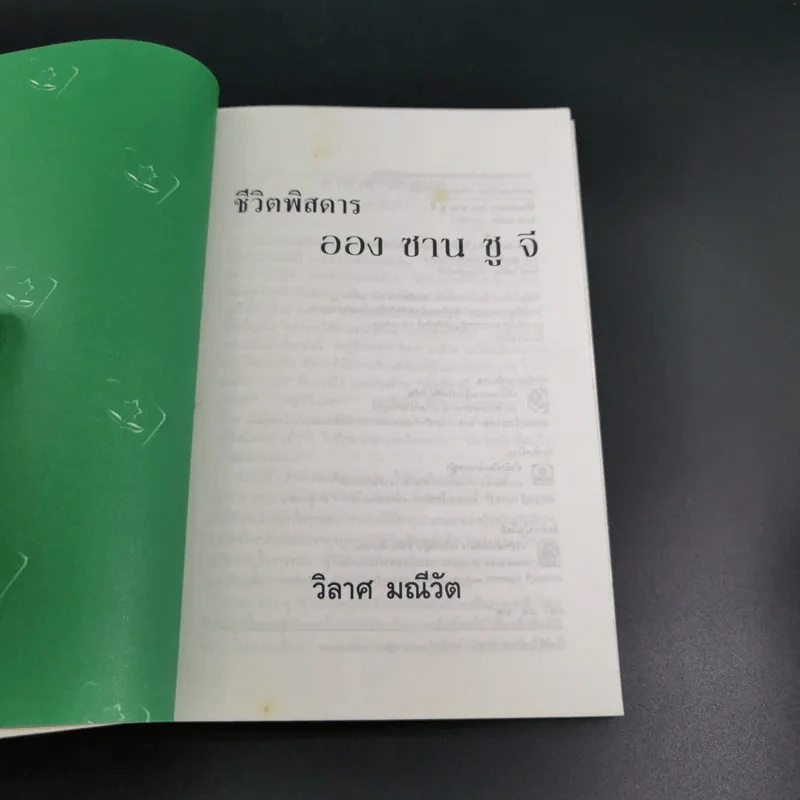 ชีวิตพิสดารออง ซาน ซู จี - วิลาศ มณีวัต รูปที่ 7