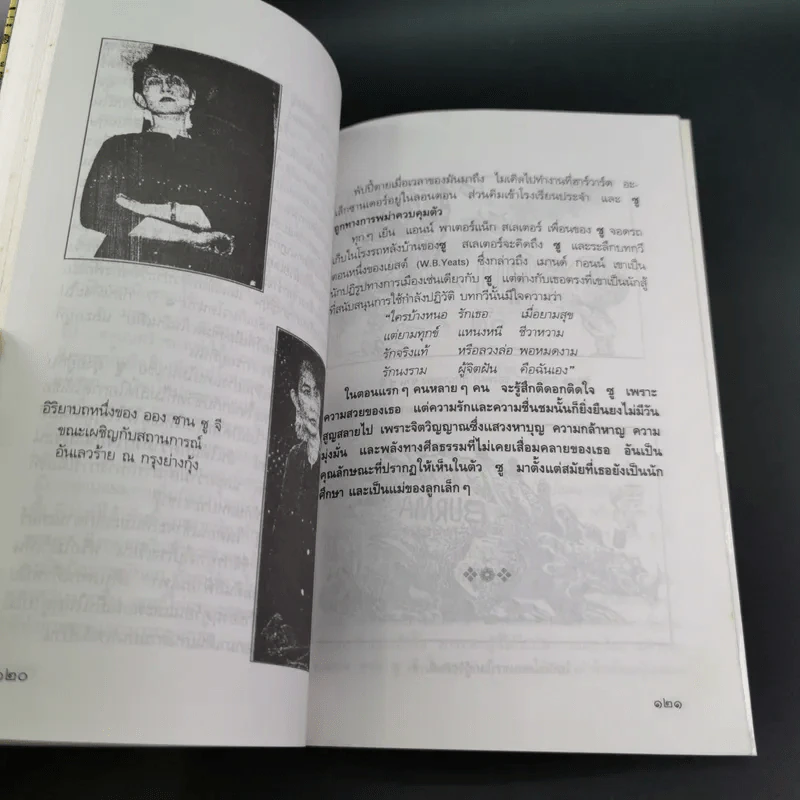 ชีวิตพิสดารออง ซาน ซู จี - วิลาศ มณีวัต รูปที่ 17
