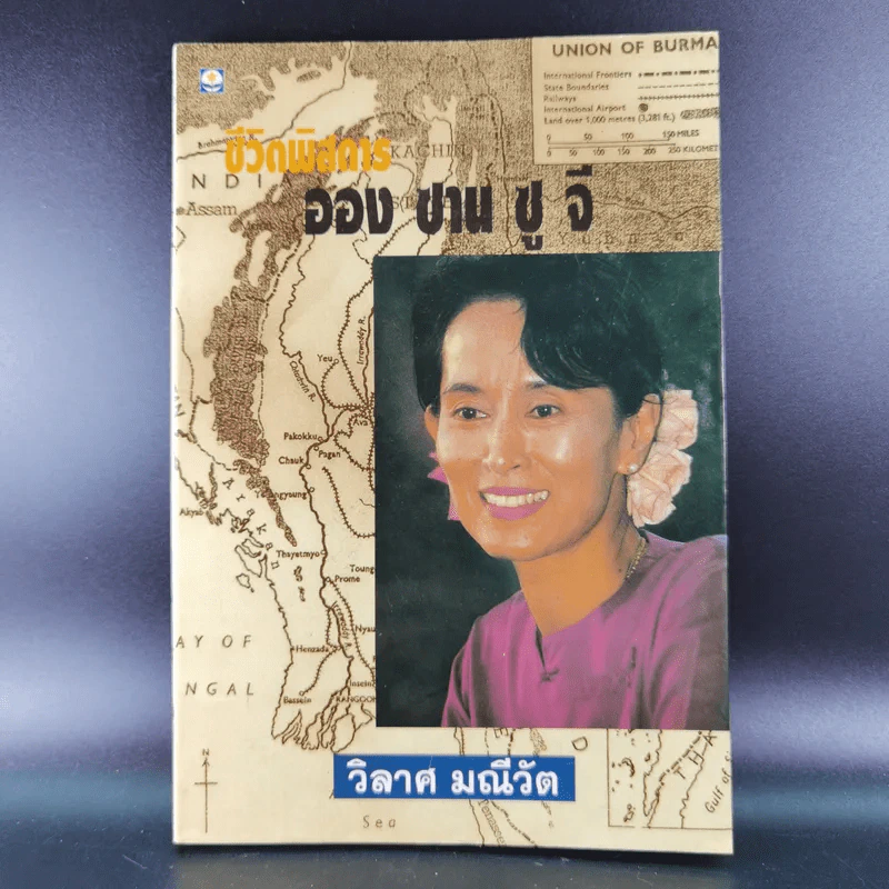 ชีวิตพิสดารออง ซาน ซู จี - วิลาศ มณีวัต รูปที่ 1