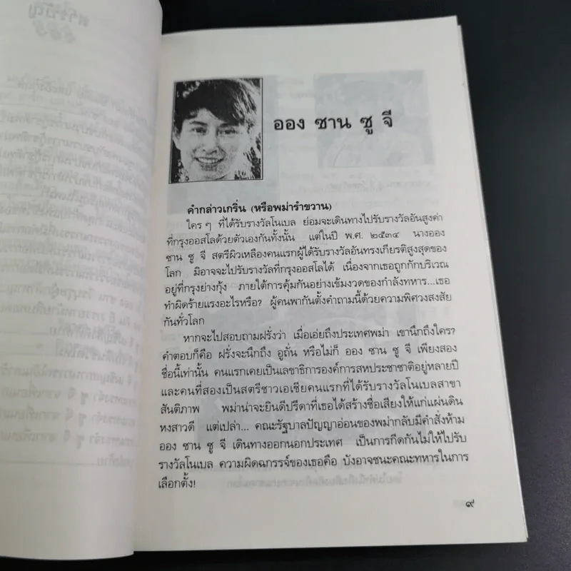 ชีวิตพิสดารออง ซาน ซู จี - วิลาศ มณีวัต รูปที่ 14