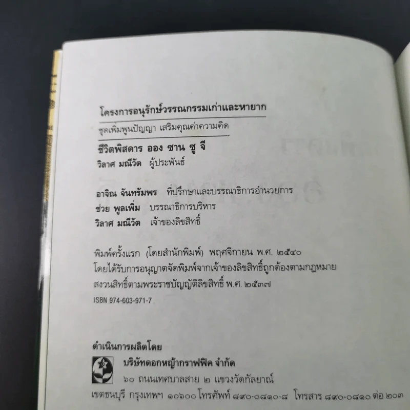 ชีวิตพิสดารออง ซาน ซู จี - วิลาศ มณีวัต รูปที่ 8