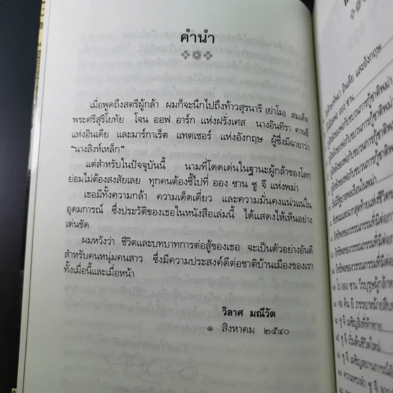 ชีวิตพิสดารออง ซาน ซู จี - วิลาศ มณีวัต รูปที่ 12
