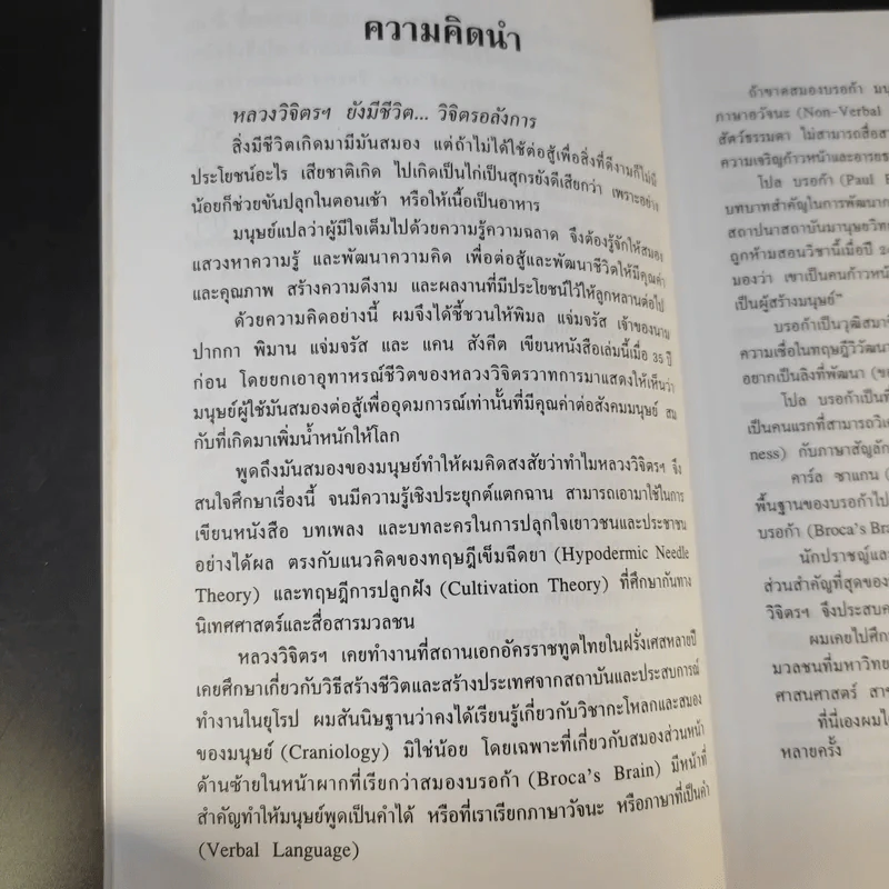 ชีวิตมันสมองและการต่อสู้ของพลตรี หลวงวิจิตรวาทการ - พิมาน แจ่มจรัส รูปที่ 10
