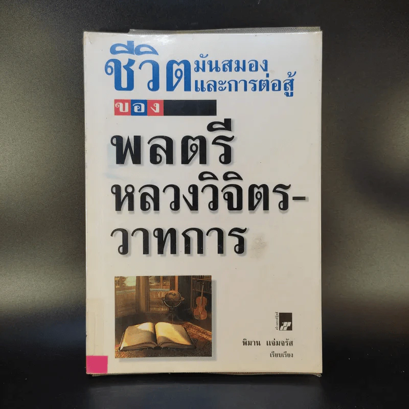 ชีวิตมันสมองและการต่อสู้ของพลตรี หลวงวิจิตรวาทการ - พิมาน แจ่มจรัส รูปที่ 1