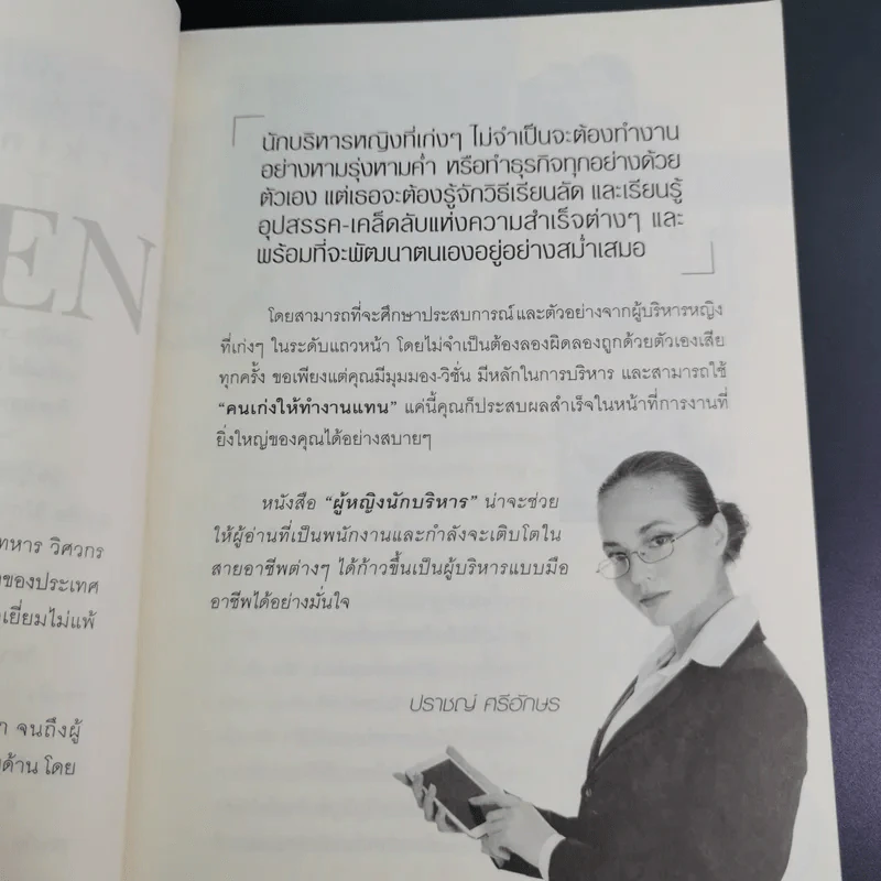 ผู้หญิงนักบริหาร - ปราชญ์ ศรีอักษร รูปที่ 11