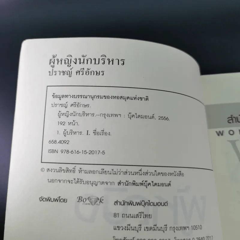 ผู้หญิงนักบริหาร - ปราชญ์ ศรีอักษร รูปที่ 8