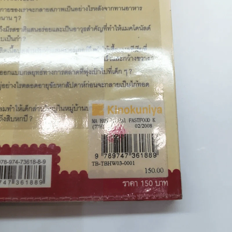 มหันตภัยฟาสต์ฟู้ดเขมือบโลก - Eric Schlosser & Charles Wilson รูปที่ 17