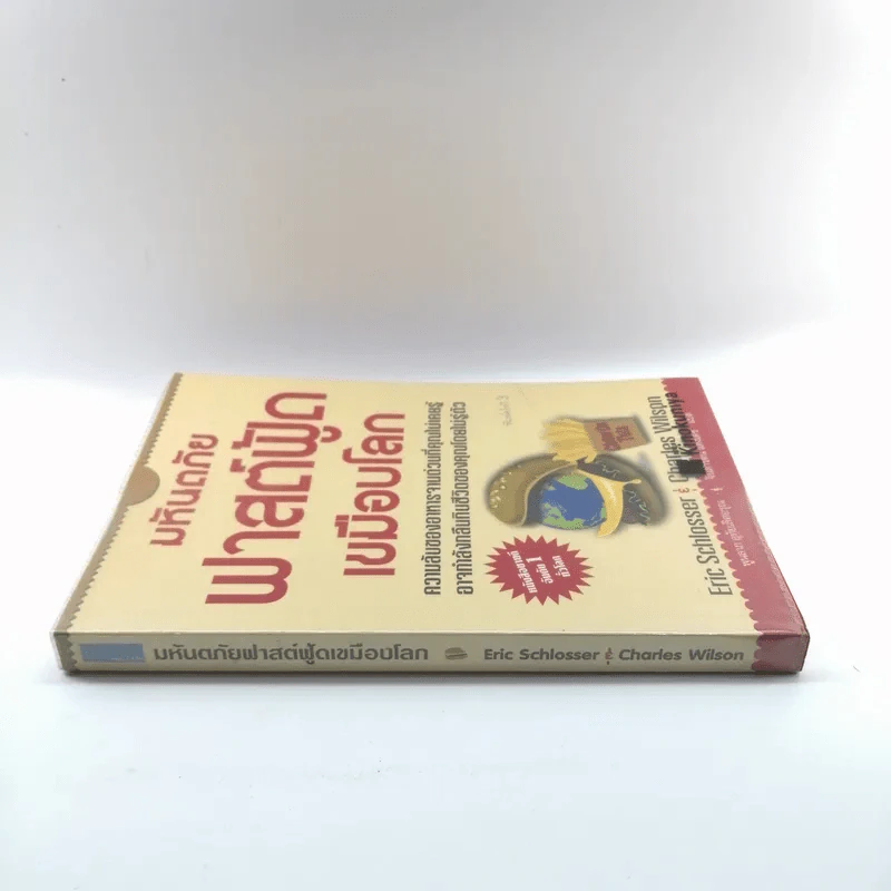 มหันตภัยฟาสต์ฟู้ดเขมือบโลก - Eric Schlosser & Charles Wilson รูปที่ 2