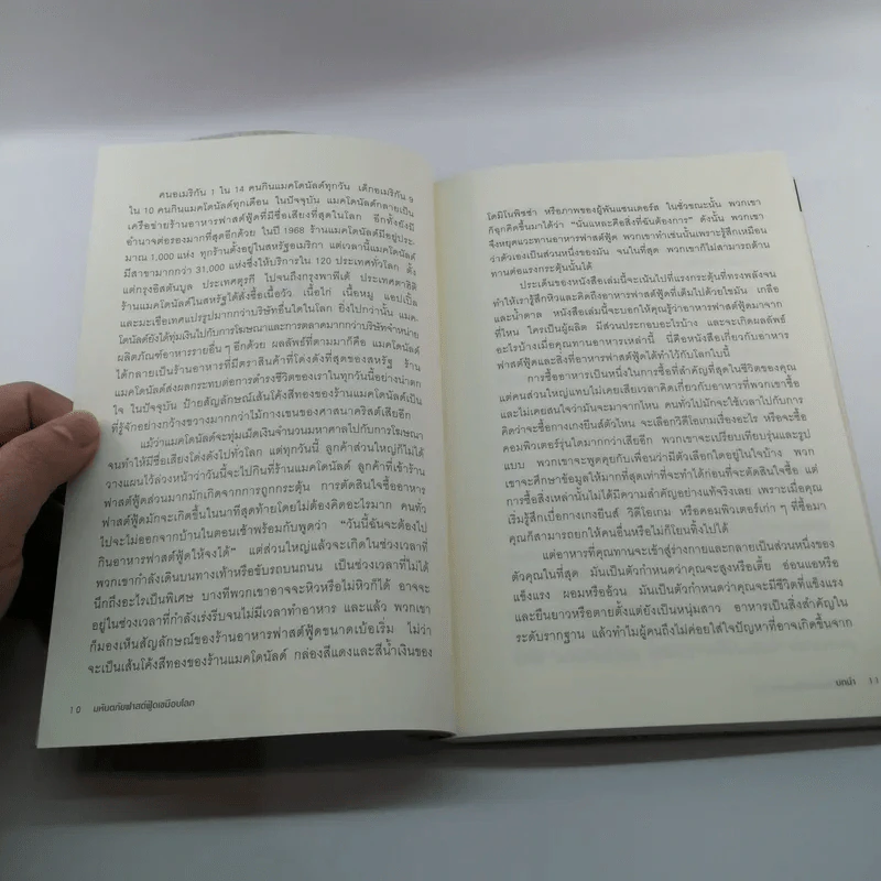 มหันตภัยฟาสต์ฟู้ดเขมือบโลก - Eric Schlosser & Charles Wilson รูปที่ 11