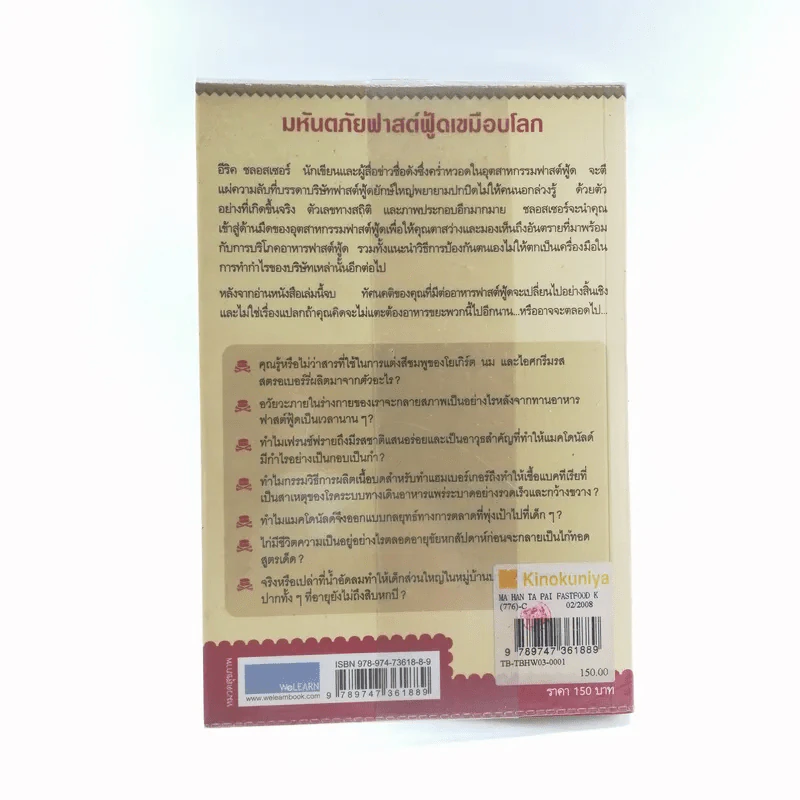 มหันตภัยฟาสต์ฟู้ดเขมือบโลก - Eric Schlosser & Charles Wilson รูปที่ 16