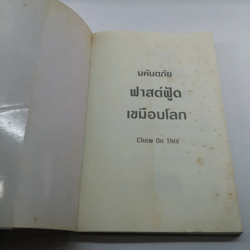 มหันตภัยฟาสต์ฟู้ดเขมือบโลก - Eric Schlosser & Charles Wilson รูปที่ 6