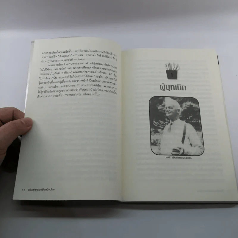 มหันตภัยฟาสต์ฟู้ดเขมือบโลก - Eric Schlosser & Charles Wilson รูปที่ 13