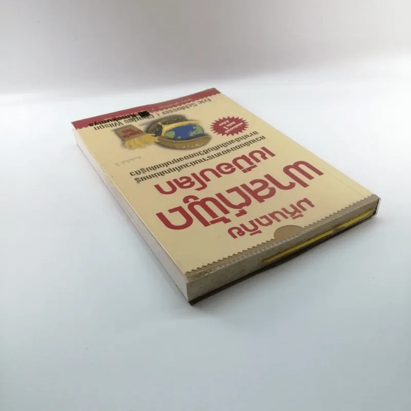 มหันตภัยฟาสต์ฟู้ดเขมือบโลก - Eric Schlosser & Charles Wilson รูปที่ 5