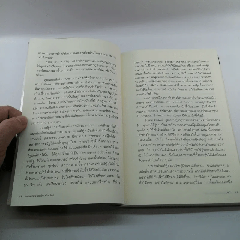 มหันตภัยฟาสต์ฟู้ดเขมือบโลก - Eric Schlosser & Charles Wilson รูปที่ 12