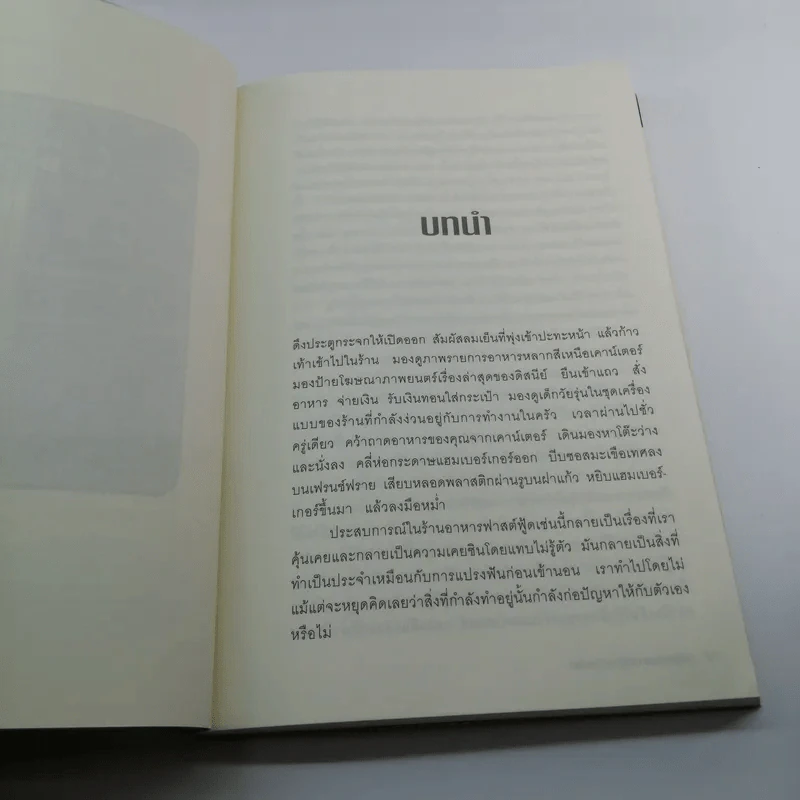 มหันตภัยฟาสต์ฟู้ดเขมือบโลก - Eric Schlosser & Charles Wilson รูปที่ 10