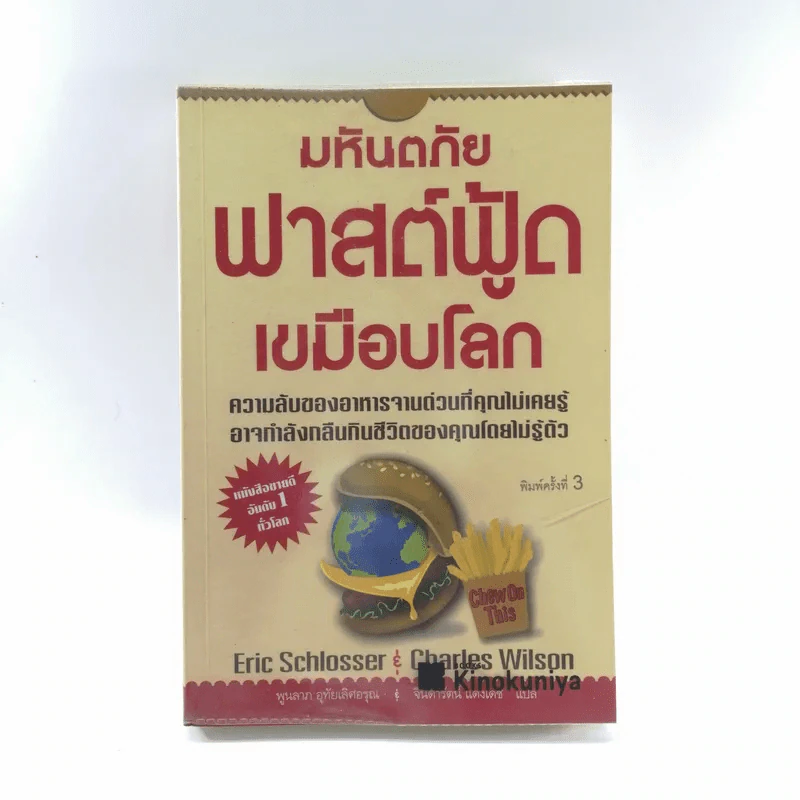 มหันตภัยฟาสต์ฟู้ดเขมือบโลก - Eric Schlosser & Charles Wilson รูปที่ 1