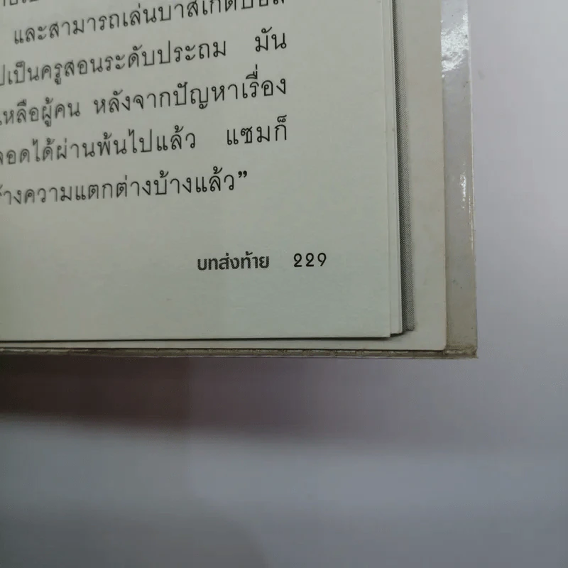 มหันตภัยฟาสต์ฟู้ดเขมือบโลก - Eric Schlosser & Charles Wilson รูปที่ 15