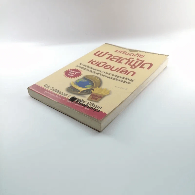มหันตภัยฟาสต์ฟู้ดเขมือบโลก - Eric Schlosser & Charles Wilson รูปที่ 4