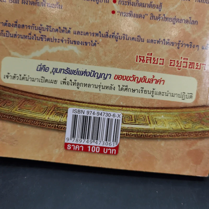 ตามรอยเจ้าสัว เส้นทางอภิมหาเศรษฐี เฉลียว อยู่วิทยาแห่งกระทิงแดง - ภูวเดช สินพงศพร รูปที่ 3