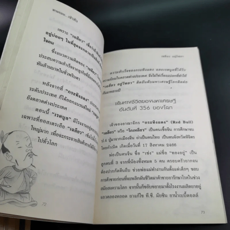 ตามรอยเจ้าสัว เส้นทางอภิมหาเศรษฐี เฉลียว อยู่วิทยาแห่งกระทิงแดง - ภูวเดช สินพงศพร รูปที่ 15