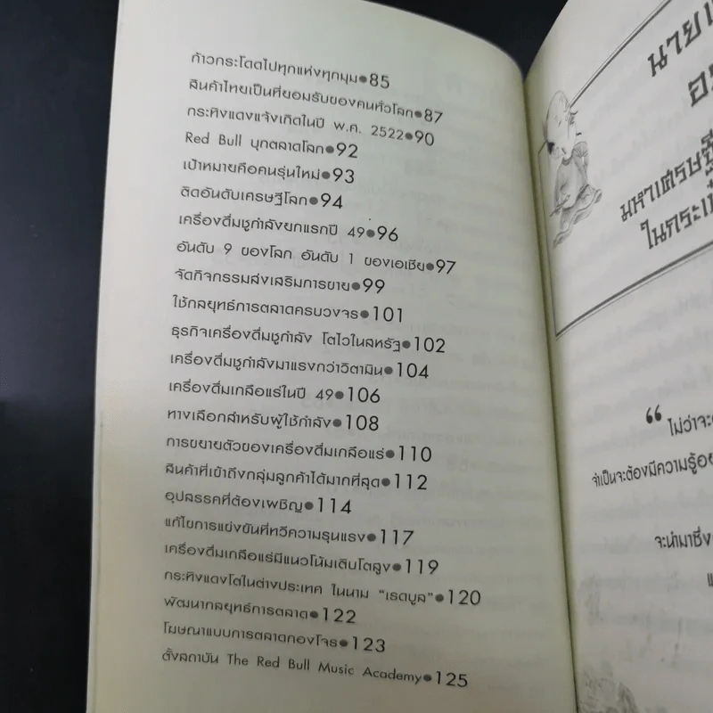 ตามรอยเจ้าสัว เส้นทางอภิมหาเศรษฐี เฉลียว อยู่วิทยาแห่งกระทิงแดง - ภูวเดช สินพงศพร รูปที่ 12