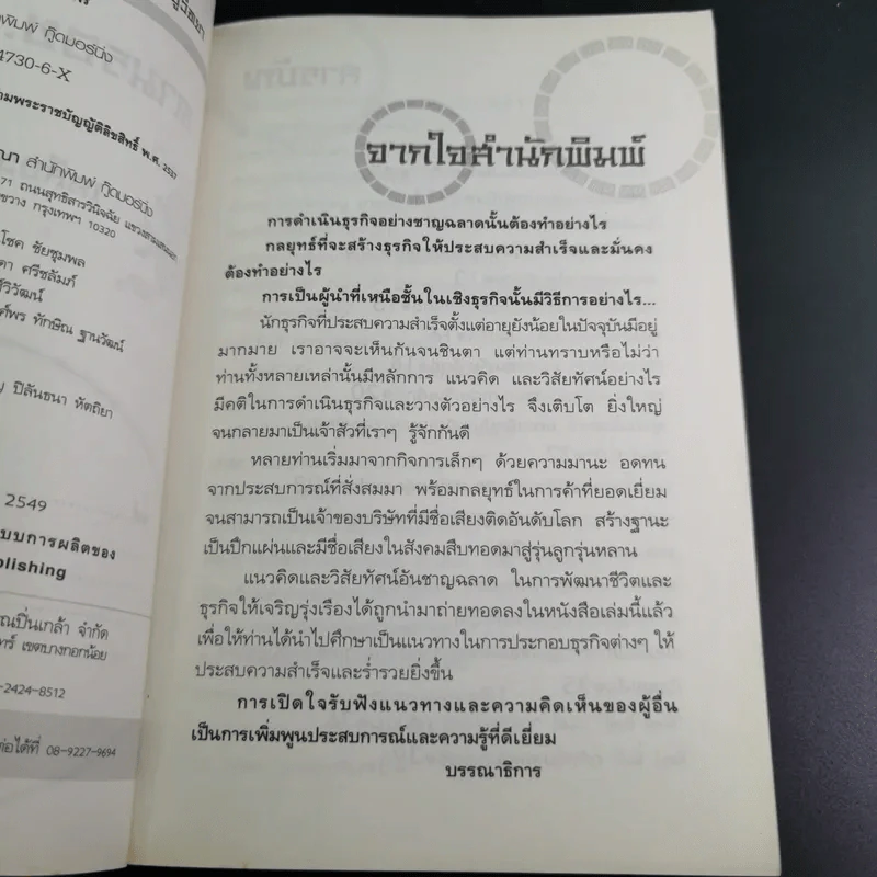ตามรอยเจ้าสัว เส้นทางอภิมหาเศรษฐี เฉลียว อยู่วิทยาแห่งกระทิงแดง - ภูวเดช สินพงศพร รูปที่ 9