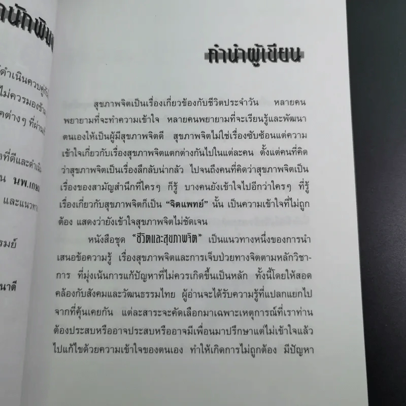 การบริหารชีวิตและสุขภาพจิต - นพ.เกษม ตันติผลาชีวะ รูปที่ 11