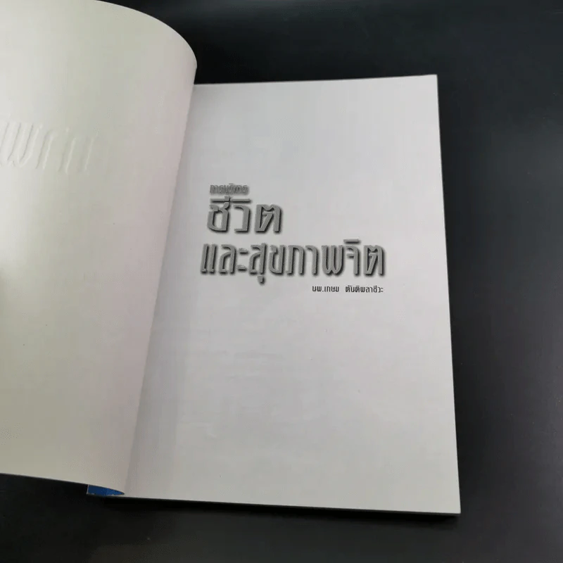 การบริหารชีวิตและสุขภาพจิต - นพ.เกษม ตันติผลาชีวะ รูปที่ 8