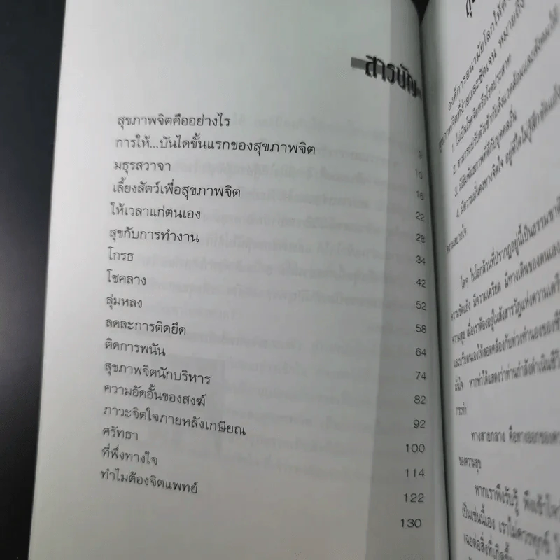 การบริหารชีวิตและสุขภาพจิต - นพ.เกษม ตันติผลาชีวะ รูปที่ 14