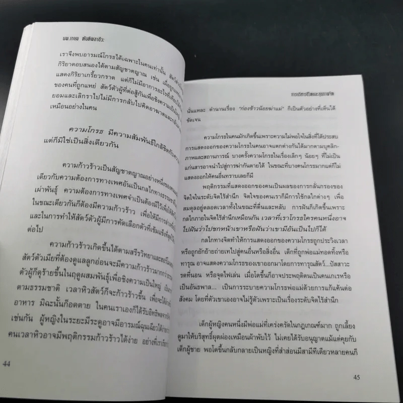 การบริหารชีวิตและสุขภาพจิต - นพ.เกษม ตันติผลาชีวะ รูปที่ 17