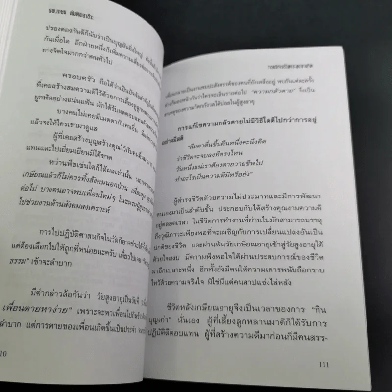 การบริหารชีวิตและสุขภาพจิต - นพ.เกษม ตันติผลาชีวะ รูปที่ 19